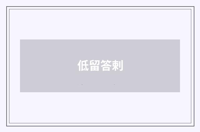 低留答剌