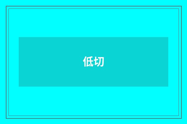 低切