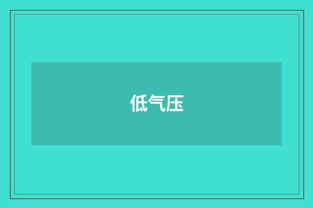 低气压