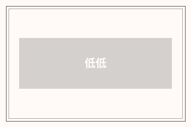 低低