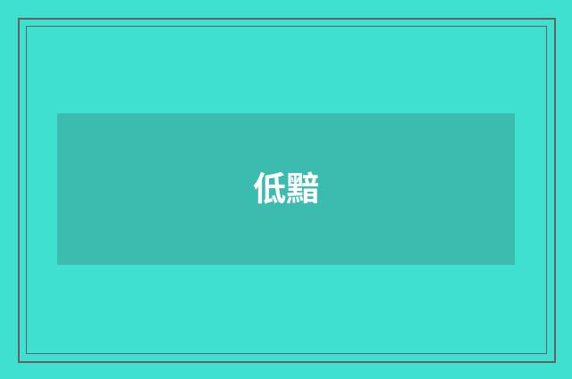 低黯