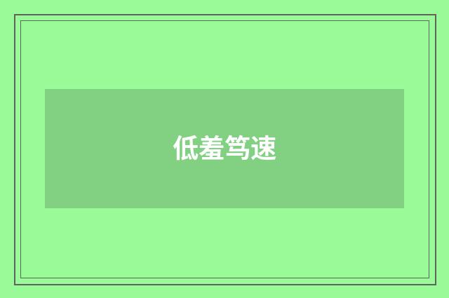 低羞笃速
