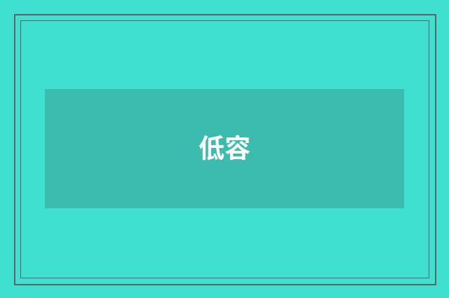 低容