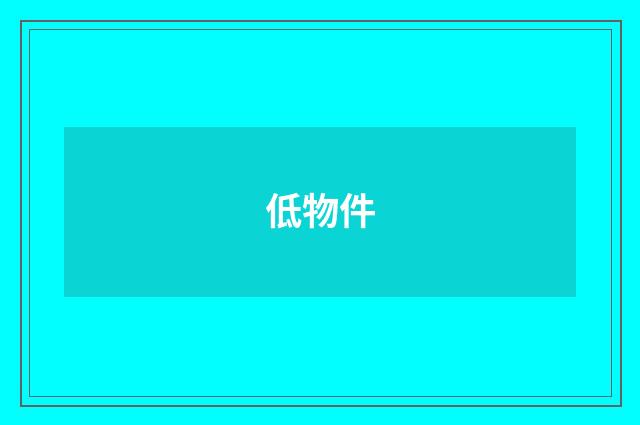 低物件