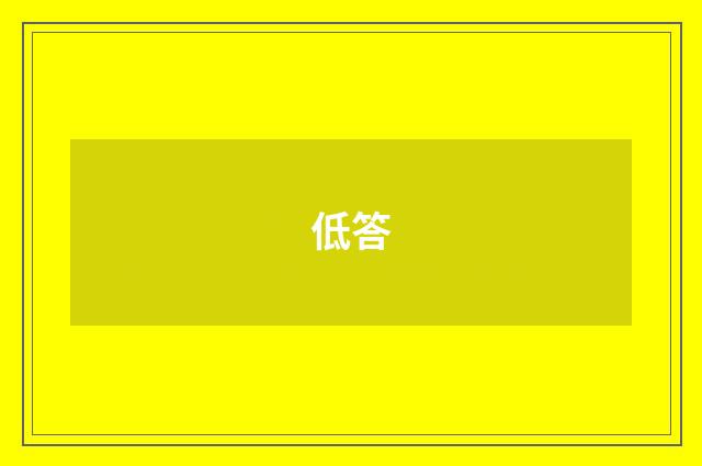 低答