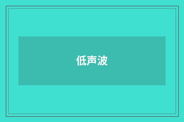 低声波