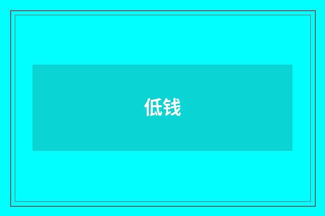 低钱