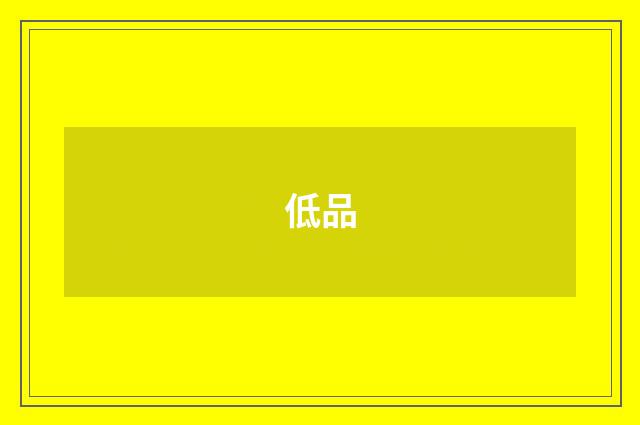 低品