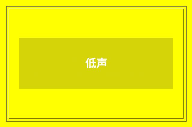 低声