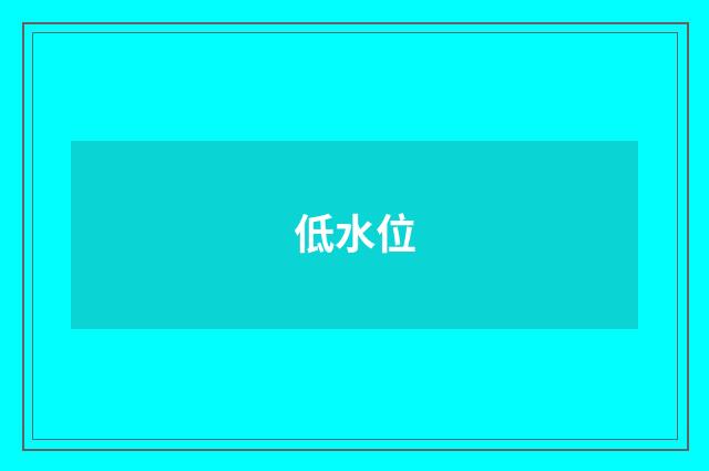 低水位