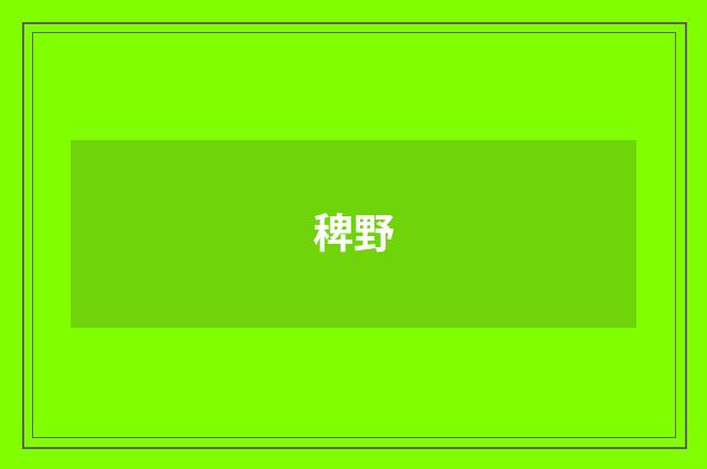 稗野
