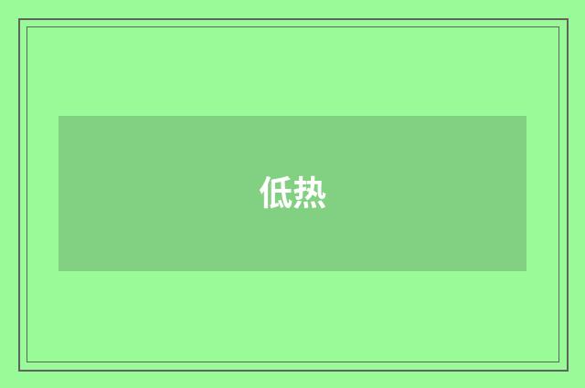 低热