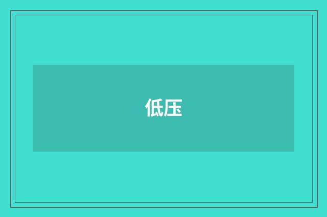 低压