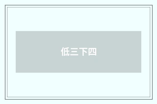 低三下四