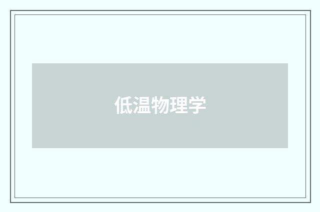 低温物理学