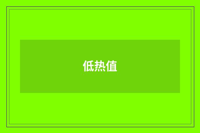 低热值