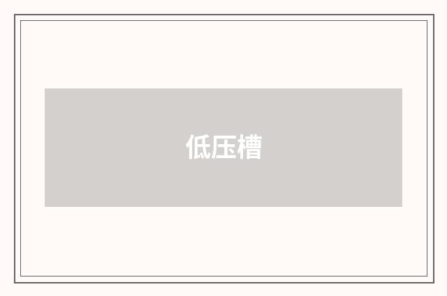 低压槽