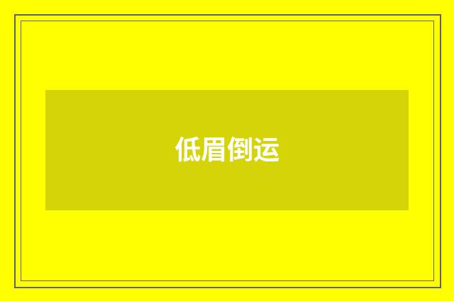 低眉倒运