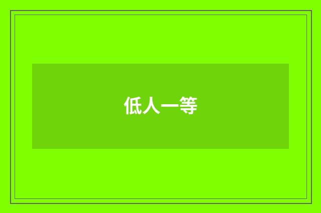 低人一等