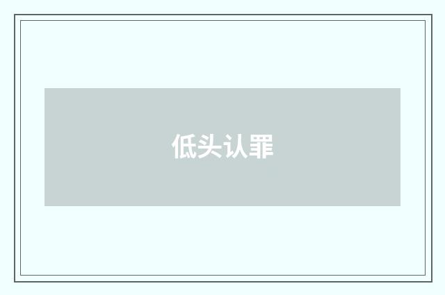 低头认罪