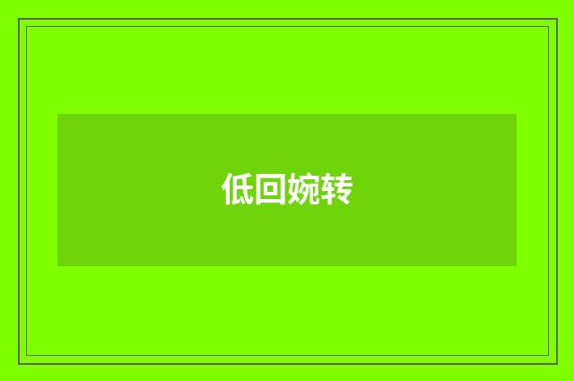 低回婉转