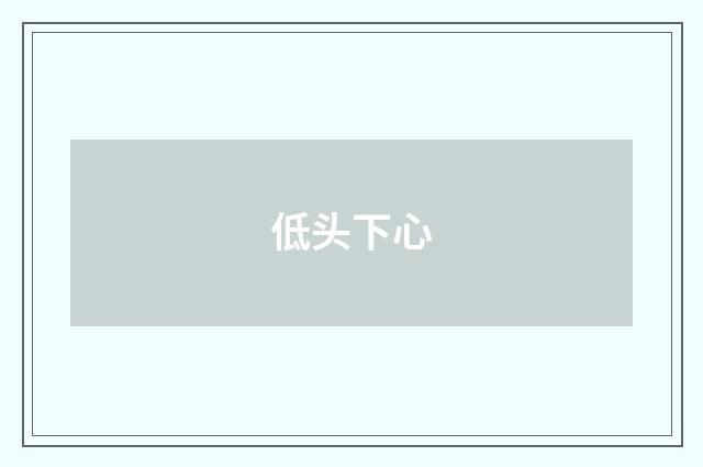 低头下心