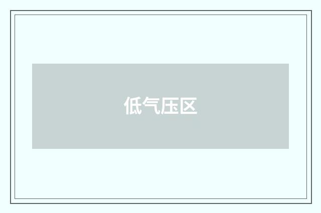 低气压区