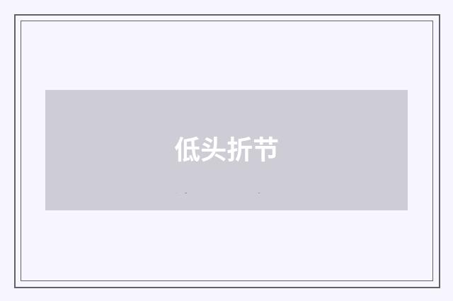 低头折节