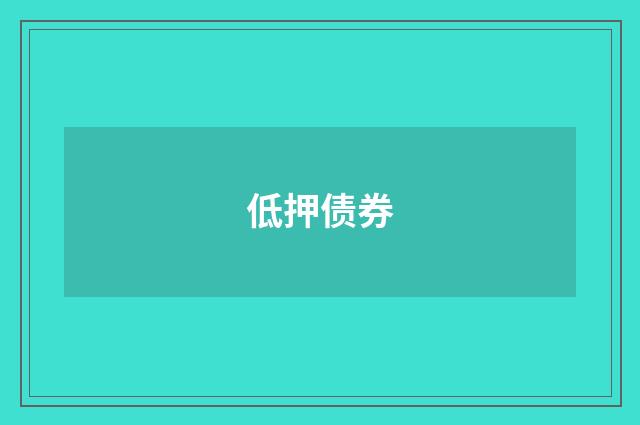 低押债券