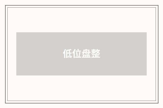 低位盘整