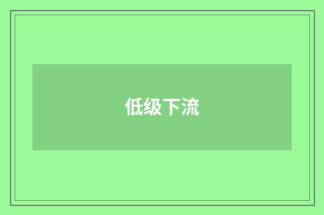 低级下流