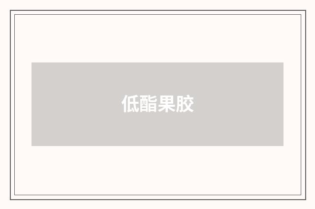 低酯果胶