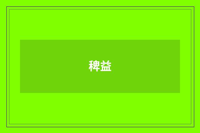 稗益