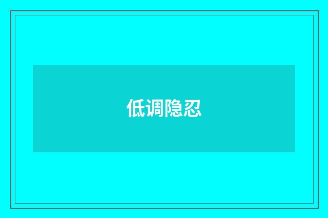 低调隐忍
