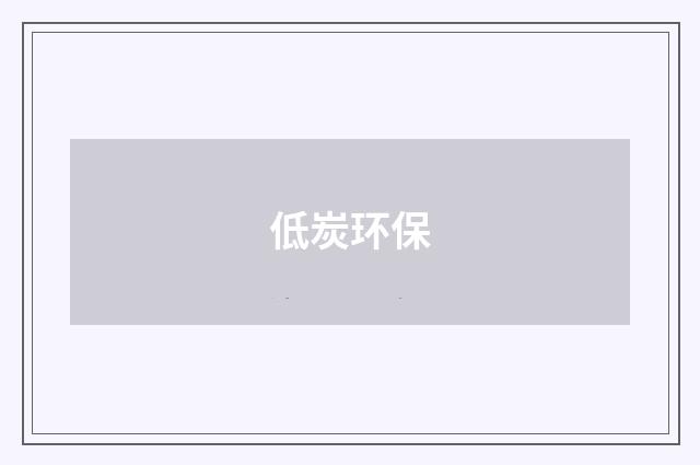低炭环保