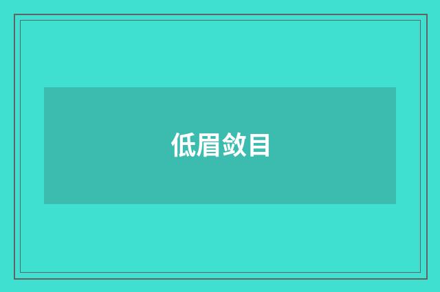 低眉敛目