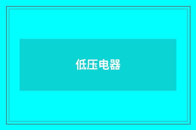 低压电器