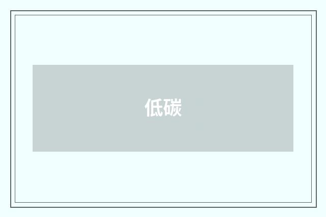 低碳