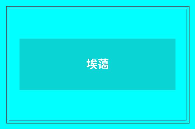 埃蔼