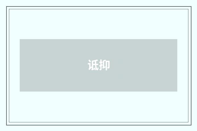 诋抑