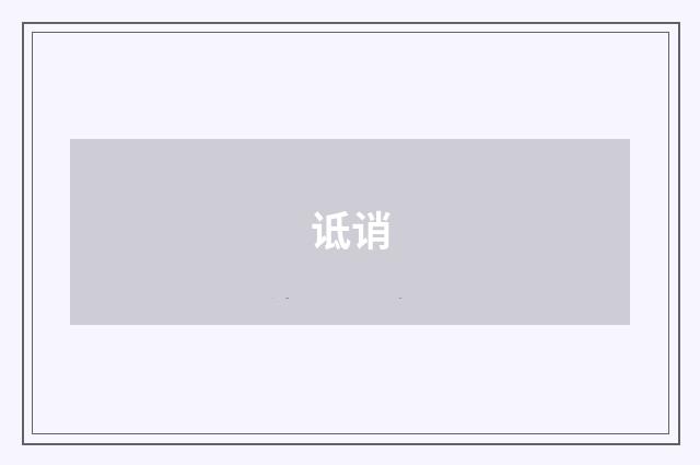 诋诮