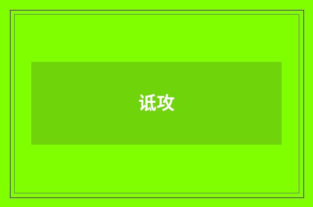 诋攻