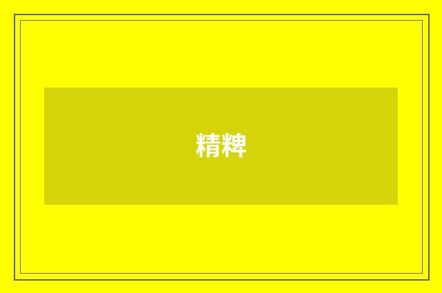 精粺