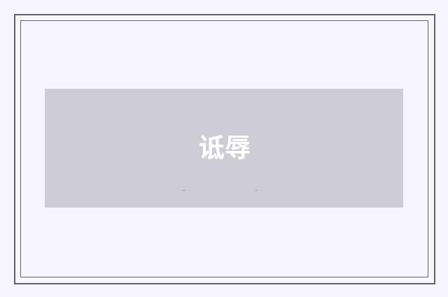 诋辱