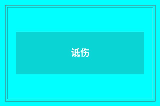 诋伤