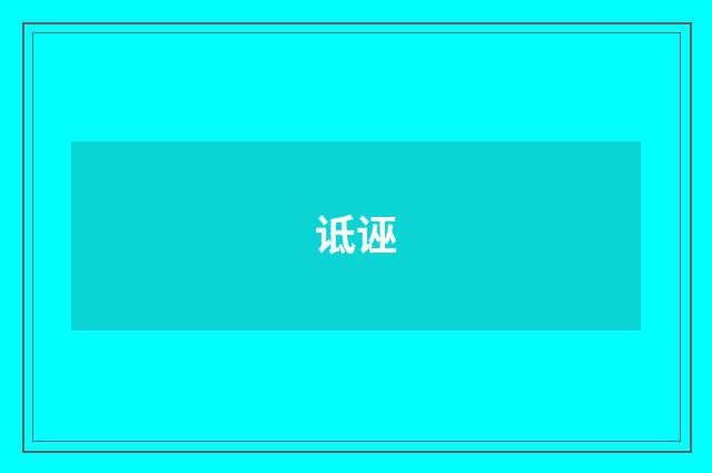 诋诬