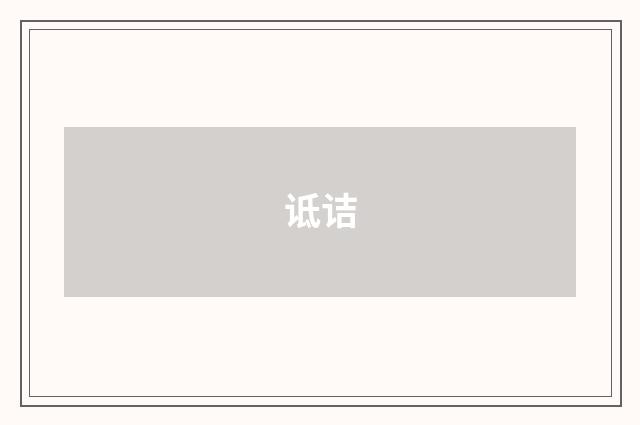 诋诘