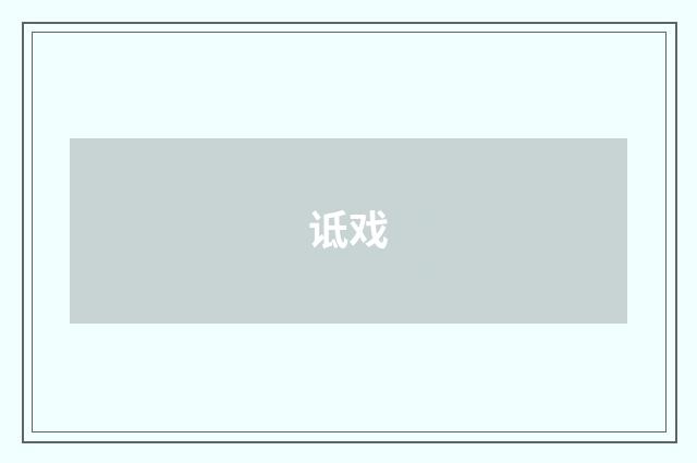 诋戏