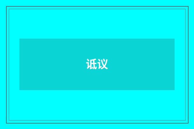 诋议