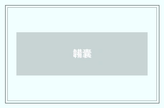 韛囊